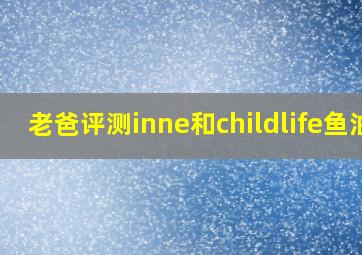 老爸评测inne和childlife鱼油