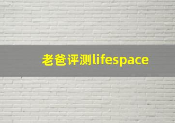 老爸评测lifespace