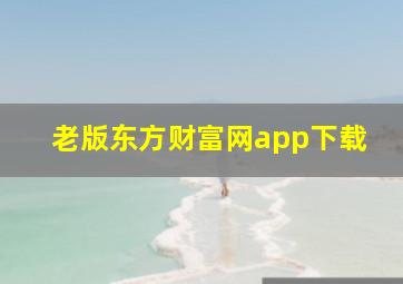 老版东方财富网app下载