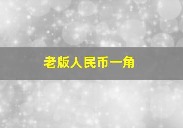 老版人民币一角