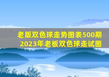 老版双色球走势图表500期2023年老板双色球走试图