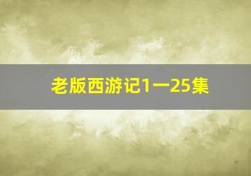 老版西游记1一25集