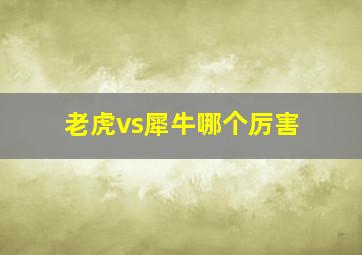 老虎vs犀牛哪个厉害