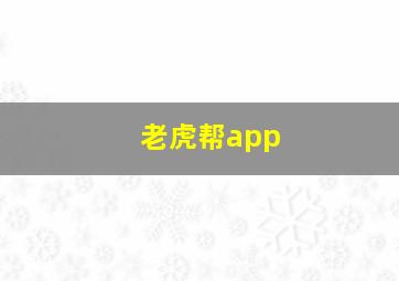 老虎帮app