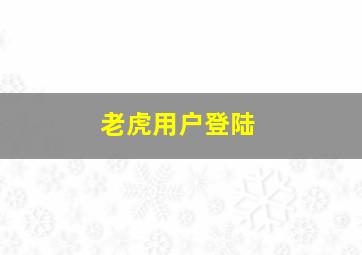 老虎用户登陆