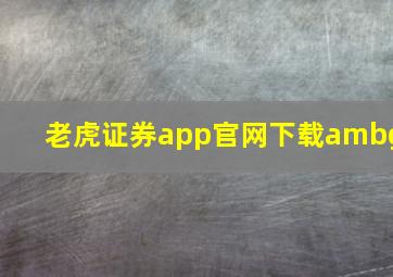 老虎证券app官网下载ambg