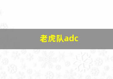 老虎队adc