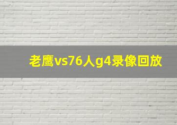 老鹰vs76人g4录像回放