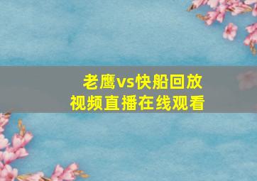 老鹰vs快船回放视频直播在线观看