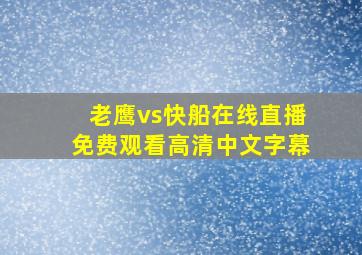 老鹰vs快船在线直播免费观看高清中文字幕