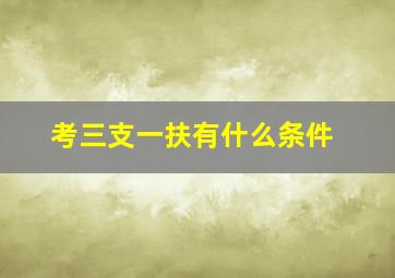 考三支一扶有什么条件