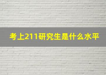 考上211研究生是什么水平