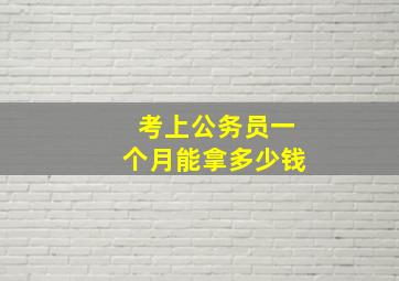 考上公务员一个月能拿多少钱