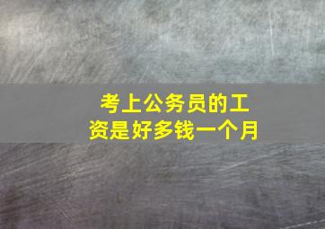 考上公务员的工资是好多钱一个月