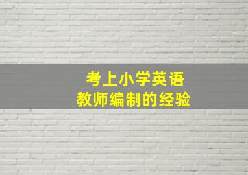 考上小学英语教师编制的经验