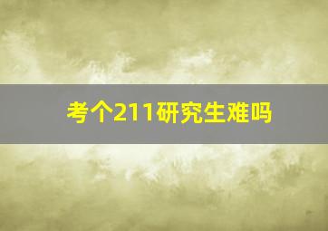 考个211研究生难吗