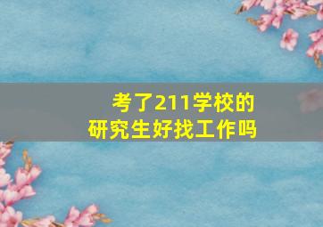 考了211学校的研究生好找工作吗