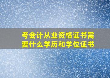 考会计从业资格证书需要什么学历和学位证书