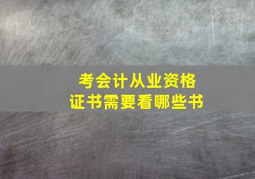 考会计从业资格证书需要看哪些书