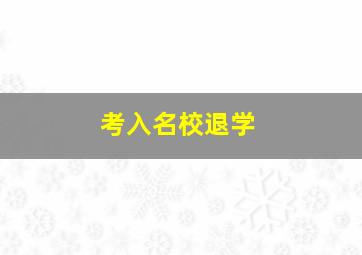 考入名校退学