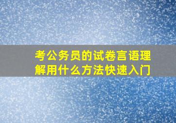 考公务员的试卷言语理解用什么方法快速入门