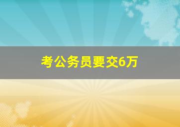 考公务员要交6万