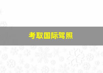 考取国际驾照