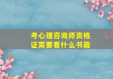 考心理咨询师资格证需要看什么书籍