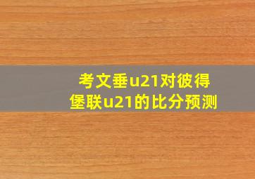 考文垂u21对彼得堡联u21的比分预测