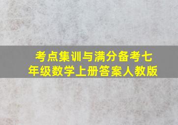 考点集训与满分备考七年级数学上册答案人教版