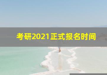 考研2021正式报名时间