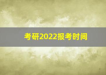 考研2022报考时间