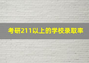 考研211以上的学校录取率