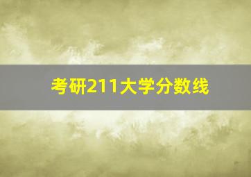 考研211大学分数线