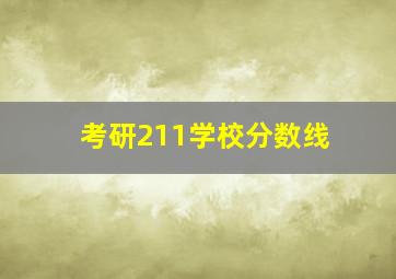 考研211学校分数线