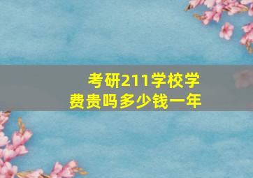 考研211学校学费贵吗多少钱一年