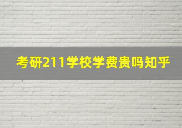 考研211学校学费贵吗知乎