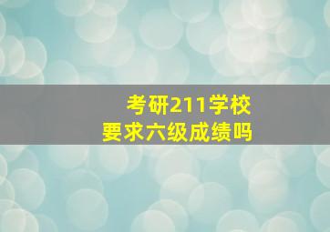 考研211学校要求六级成绩吗