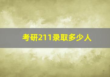 考研211录取多少人