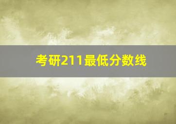 考研211最低分数线