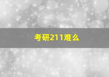 考研211难么