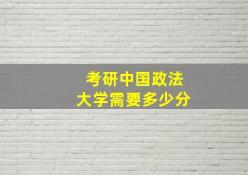 考研中国政法大学需要多少分