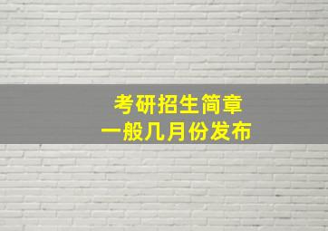 考研招生简章一般几月份发布