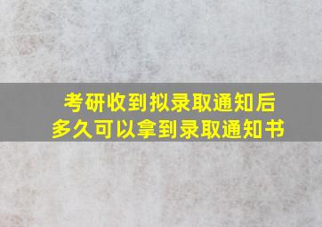 考研收到拟录取通知后多久可以拿到录取通知书