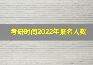 考研时间2022年报名人数