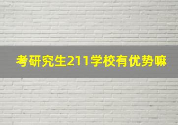 考研究生211学校有优势嘛