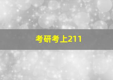 考研考上211