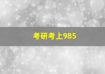 考研考上985