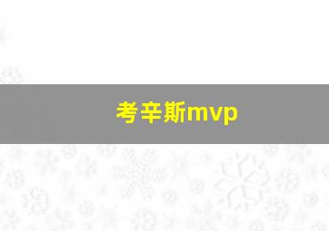 考辛斯mvp