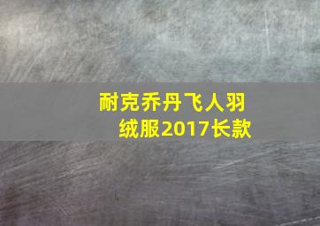 耐克乔丹飞人羽绒服2017长款